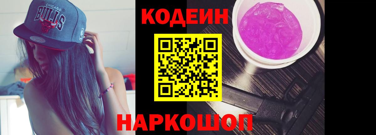 Кодеин напиток Lean (лин)  Вход с VPN  Обь 